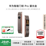 华为智能门锁系列 防盗门锁 分布式猫眼 鸿蒙智能家居 家用全自动电子锁 密码指纹智能锁 Pro版 鎏光金【3D人脸识别+AI指纹识别】