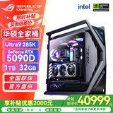 华硕（ASUS）RTX5090D显卡 i9 14900K 9800X3D ROG全家桶5080 4090主机游戏专项补贴diy组装电脑台式整机主机 i9 14900KF+华硕4090D丨配置四 单主机