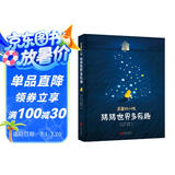 亲爱的小孩，猜猜世界多有趣[3-6]（奇趣科普童话，精美插图）
