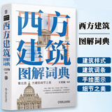 【正版包邮】西方建筑图解词典 第2二版 王其钧 著 机械工业出版社 西方建筑相关常见专业词汇手绘词典书籍