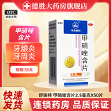 [华北制药]甲硝唑含片 2.5mg*50片 1盒装 50片 用于牙龈炎 牙周炎 冠周炎