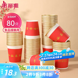 美丽雅一次性杯子纸杯228ml*80只 乔迁结婚新年红色加厚金箔纸杯大号