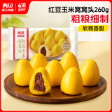 西贝莜面村 红豆玉米窝窝头260g 8个 粗粮杂粮主食 早餐面点 儿童豆沙包包子