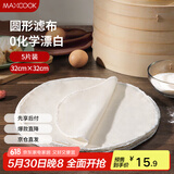 美厨（maxcook）蒸笼布 蒸馒头布笼屉布 圆形32cm 5片装MCPJ5755