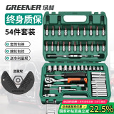 绿林（GREENER）54件专业汽修套筒扳手修汽车工具箱套装家用小飞棘轮快速扳手套筒