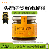 美和居-始于1368 醋泡仔姜0添加新鲜嫩姜片即食六年老陈醋泡制生姜芽 醋蜜仔姜150g*4瓶