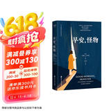 早安_怪物 （五个令人心碎的真实故事，一场心理层面的英雄之旅，万千读者推荐的创伤疗愈奇迹书）