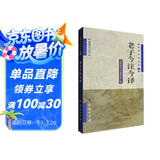 道典诠释书系1：老子今注今译（参照简帛本最新修订版）