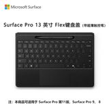微软（Microsoft）Surface Pro 13英寸 Flex 键盘盖 带超薄触控笔 典雅黑 (适配Surface Pro 11/9/8单主机)