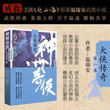 神州奇侠9：大侠传奇（一）（成毅主演 赴山海 原著 温瑞安 武侠小说）