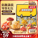 三只松鼠童趣零食大礼包20包 蜜饯肉食果冻创意礼物儿童节日礼盒书包1472g