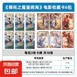 集卡社正版哪吒之魔童闹卡片海电影收藏卡2元包10元包周边卡牌 哪吒【10元包典藏版】6包18张卡