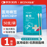 弘生 医用棉签50支/袋家用一次性脱脂棉成人掏耳朵化妆清洁消毒棉签棒