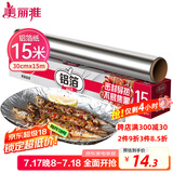 美丽雅 铝箔锡纸空气炸锅烤箱盘15米厚14微米盒装厨房烘焙带锯齿可裁剪