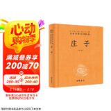 庄子 三全本精装无删减中华书局中华经典名著全本全注全译