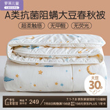 罗莱儿童 黄小豆 婴幼儿A类30%大豆纤维被 春秋被子 4.4斤 200*230 印花