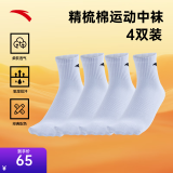安踏（ANTA）(4双装)运动袜子 男女夏季棉质吸汗透气中长短袜训练跑步篮球袜子 [中袜4双装-快干]全白-均码