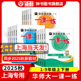 【视频课可选】2025新版华东师大版一课一练六年级五年级四年级三年级二年级一年级上下册语文数学英语N版普通版/增强版123456年级上下册 沪教版小学一课一练六年级上 上海小学教材配套同步练习册 （语