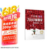 华夏万卷 卢中南楷书7000常用字 手写体钢笔字帖 学生成人初学者硬笔书法临摹描红繁体字练字帖京东618活动