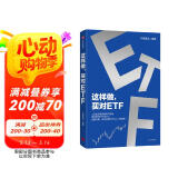 这样做，买对ETF 上亿投资者的案例与经验 境内首只ETF发行人 化繁为简 带你投资ETF 从入门到进阶 华夏基金 著 投资理财 指数基金 ETF工具书