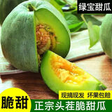 【新鲜头茬】山东绿宝石甜瓜新鲜水果瓜孕妇水果现摘现发水果 5斤净重4.5斤 单果160g+
