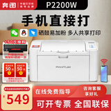 奔图（PANTUM） P2206NW单功能打印 黑白激光无线网络WiFi打印家用A4学生打印机 P2200W 标配打印机(硒鼓易加粉) 标准版