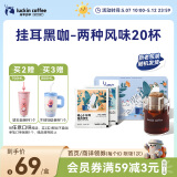 瑞幸咖啡挂耳咖啡2风味混合装10g*20袋手冲滤泡挂耳0蔗糖黑咖啡粉运动健身