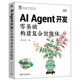 AI Agent开发：零基础构建复合智能体