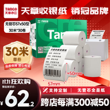 天章 （TANGO）57*50mm30米*30卷 新绿天章热敏收银纸 京东美团外卖餐饮小票纸 银联移动点单打印纸【无管芯】