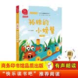 孤独的小螃蟹 全彩注音 快乐读书吧二年级上册必读课外阅读书 小学语文教材配套课外阅读书目 有声朗读版 商务印书馆万物复书二年级
