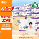 心相印厨房用纸70抽*8包 吸油吸水纸巾 PLUS会员联名款 