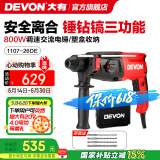 大有（Devon）26mm多功能轻型电锤1107平钻锤钻正反转两用专业电锤工程装修钻孔 1107-26DE\锤钻镐三功能\可调速