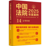自选正版 中国法院2025年度案例 中国法治出版社 婚姻家庭与继承/劳动合同纠纷/刑事案例裁判要旨法律适用争议焦点 法官检察官执法人员律师实务参书籍 2025【14公司纠纷】