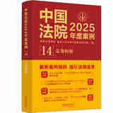 正版可选 中国法院2025年度案例 中国法治出版社 婚姻家庭与继承/合同纠纷/刑事案例裁判要旨法律适用争议焦点 法官检察官执法人员律师实务参考书 2025【14公司纠纷】