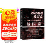 透过地理看历史：战国篇  百万级畅销书作家李不白“透过地理看历史”系列重磅新作