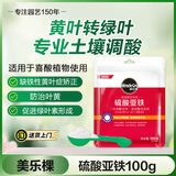 美乐棵硫酸亚铁花肥水溶肥调酸预防植物叶黄肥料100G