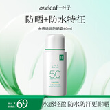 一叶子水感透润防晒霜40ml SPF50+ PA+++高倍防晒液成膜清爽军训户外