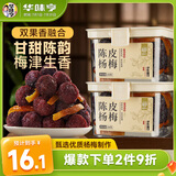 华味亨陈皮杨梅230/罐 蜜饯果干零食小吃水果干果脯办公室杨梅干小吃