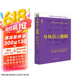 身体语言密码：老板、客户...谈判、求职、面试，帮你成为沟通高手（双螺旋文化出品）