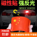 摩托车装饰国旗五星红旗贴电动车贴纸划痕遮挡立体汽车加强反光 宽8*高5cm 磁吸【5张装】