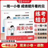 【荣恒】2025新版周末小卷一本小测卷一二三四五六年级上册语文数学英语人教版同步练单元期末冲刺一百分测试卷全能练考周测卷（一年级语数2册）