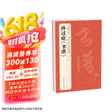 经典全集孙过庭《书谱》8开历代碑帖唐代墨迹草书译文简体注释毛笔字帖书法初学成人学生临摹帖练古帖练字书籍