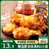 三只松鼠 蜜烤小鸡腿鸡翅根138g袋装休闲零食鸡肉零食烤鸡腿熟食肉干肉脯
