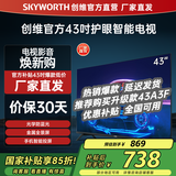 创维电视 43英寸全高清护眼防蓝光 卧室智能全面屏液晶平板电视机43吋以旧换新国家补贴 H3升级款 43英寸 电视【官方直营】
