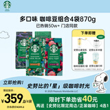 星巴克（Starbucks）精品烘焙咖啡豆 阿拉比卡豆多口味混合4袋共870g美式黑咖啡 囤货