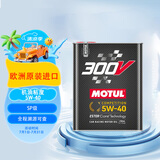 摩特(MOTUL) 酯类全合成汽机油 300V 5W-40 2L欧洲进口