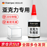 ANERGOO 安尔固亚克力专用胶水强力粘亚克力板PMMA有机玻璃鱼缸胶修补胶PLA PC板专用粘合剂快干透明无影无痕胶