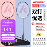 川崎KAWASAKI羽毛球拍对拍超轻碳素耐打套装KD蓝红（穿线送12球）