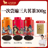 八马茶业 红茶 大红袍 铁观音 普洱 龙井茶 任选 茶叶自己喝 罐装 赠礼袋 300g（金骏眉+正山小种+大红袍）