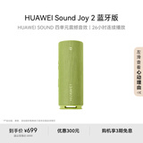 华为 Sound Joy 2蓝牙版便携式音箱电脑音响两台组建立体声26小时长续航户外音箱向新绿